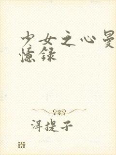 少女之心曼娜回忆录