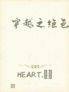 穿越之绝色王妃封面