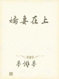 娇妻在上