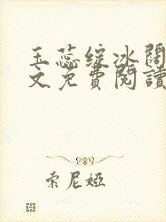 玉蕊绽冰阔落全文免费阅读正版