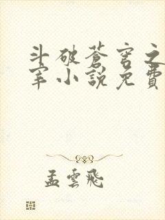 斗破苍穹之大主宰小说免费阅读全文