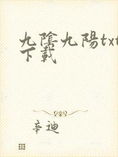 九阴九阳txt下载封面