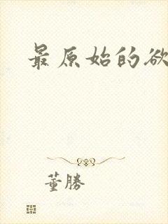 最原始的欲望
