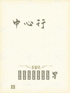 中心行