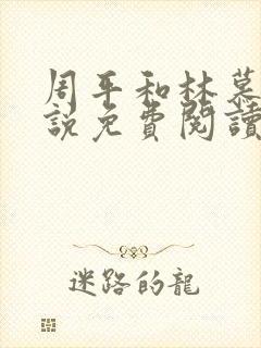 周平和林慕蝶小说免费阅读封面