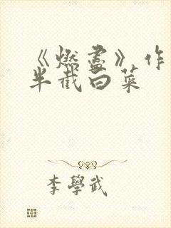 《燃尽》作者:半截白菜