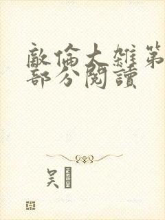 敌伦大杂第10部分阅读