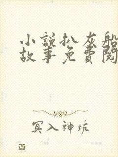 小说扒灰船上的故事免费阅读