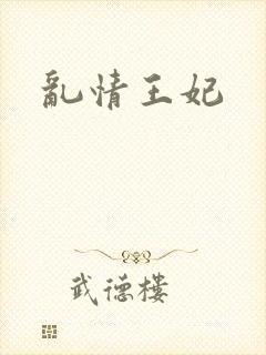 乱情王妃封面