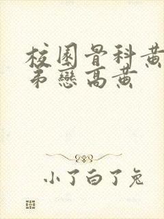 校园骨科黄文姐弟恋高黄封面