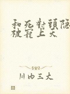 和死对头隐婚后被宠上天