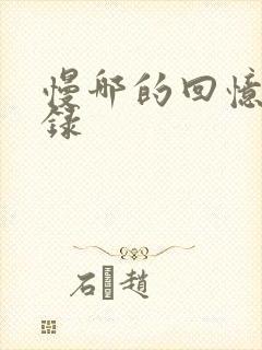 慢哪的回忆录目录