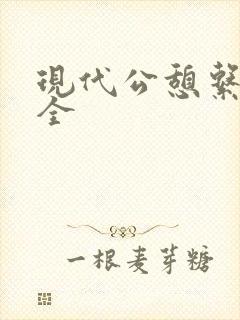 现代公憩系列大全