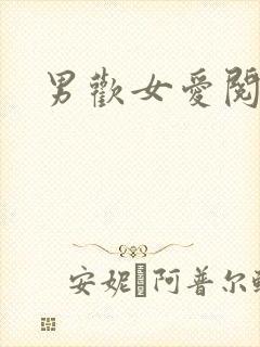 男欢女爱阅读封面