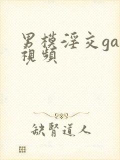 男模淫交gay视频