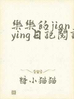 乐乐的jianying日记阅读封面