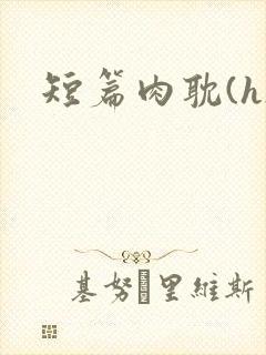 短篇肉耽(h)