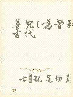 养兄(伪骨科)古代封面