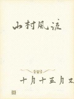 山村风流