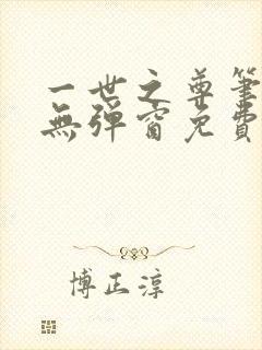 一世之尊笔趣阁无弹窗免费全文封面