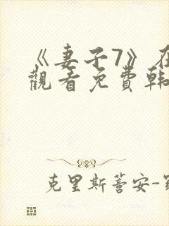 《妻子7》在线观看免费韩剧