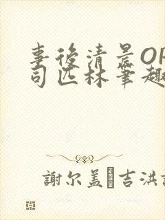 事后清晨OP阿司匹林笔趣阁