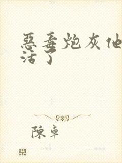 恶毒炮灰他不想活了