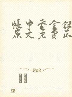 帐中香金银花露原文免费正版