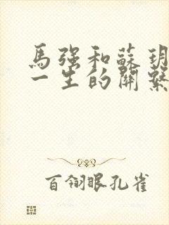 马强和苏玥幸福一生的关系