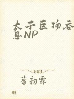 太子巨物吞吐喘息NP
