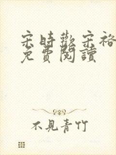 宋时欢宋裕小说免费阅读