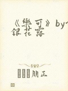 《乐可》by金银花露