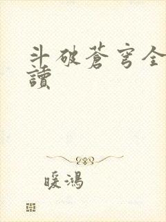 斗破苍穹全文阅读