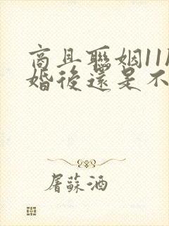 商且联姻11h婚后还是不熟封面