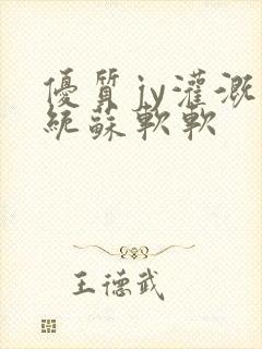 优质jy灌溉系统苏软软