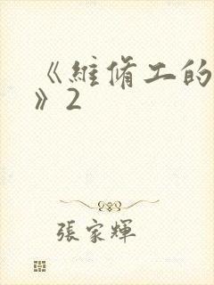 《维修工的绝遇》2