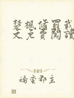 楚枫修罗武神全文免费阅读