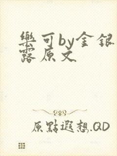 乐可by金银花露原文