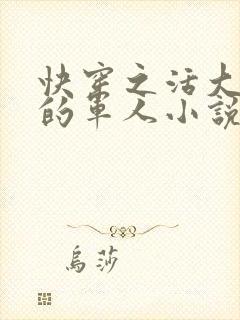 快穿之活大器好的军人小说