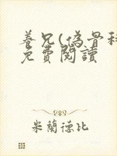 养兄(伪骨科)免费阅读封面