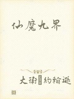 仙魔九界