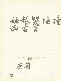 她越哭他撞得越凶古言封面