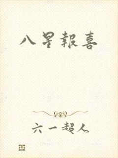 八星报喜