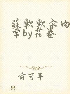 苏软软汆肉的日常by花卷