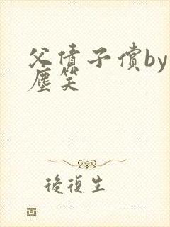 父债子偿by红尘笑