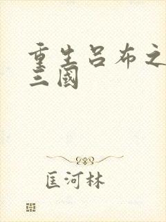 重生吕布之猎艳三国封面