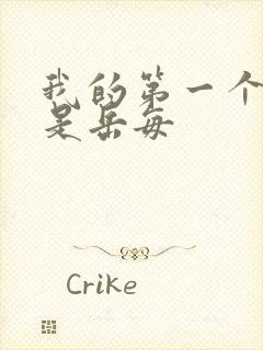 我的第一个女人是岳每