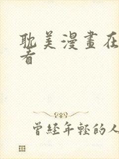 耽美漫画在线观看