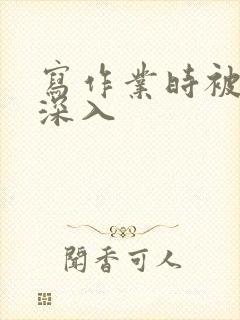 写作业时被叔叔深入封面