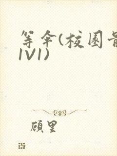 等伞(校园骨科1V1)